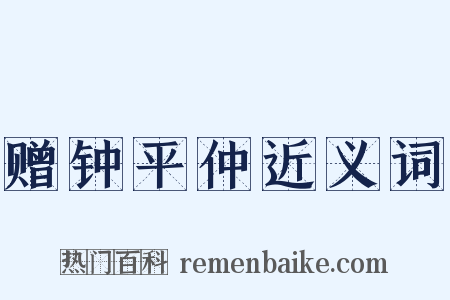 赠钟平仲近义词是什么意思的图片